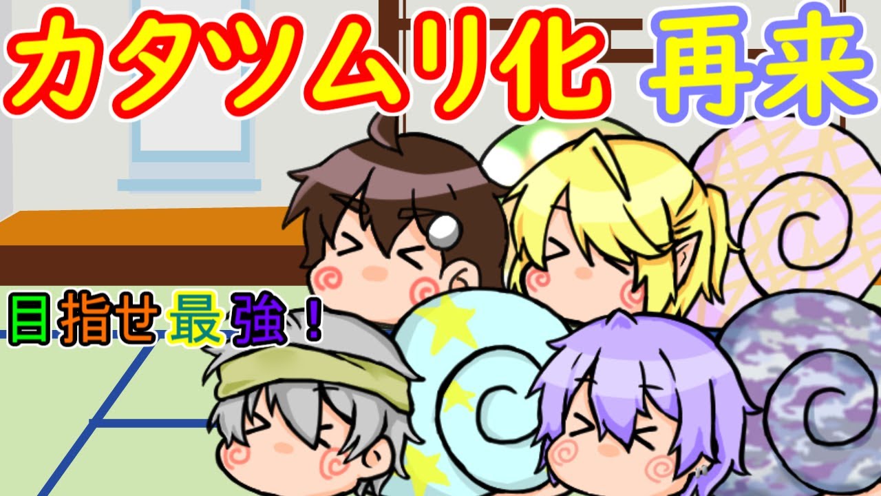｛ゆっくり茶番｝　　再びカタツムリ化してしまった我らは最強を目指す。