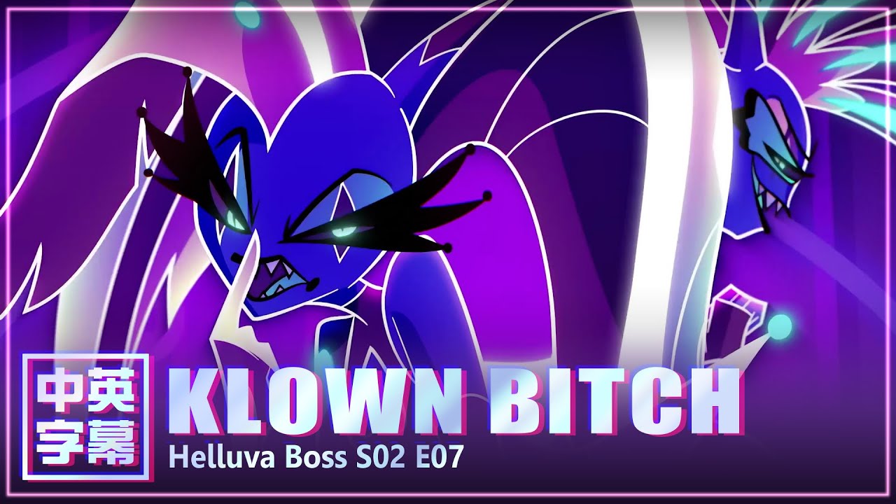 【中英字幕】Klown Bitch - Helluva Boss S02 E07 音樂片段 極惡老闆第二季第七集