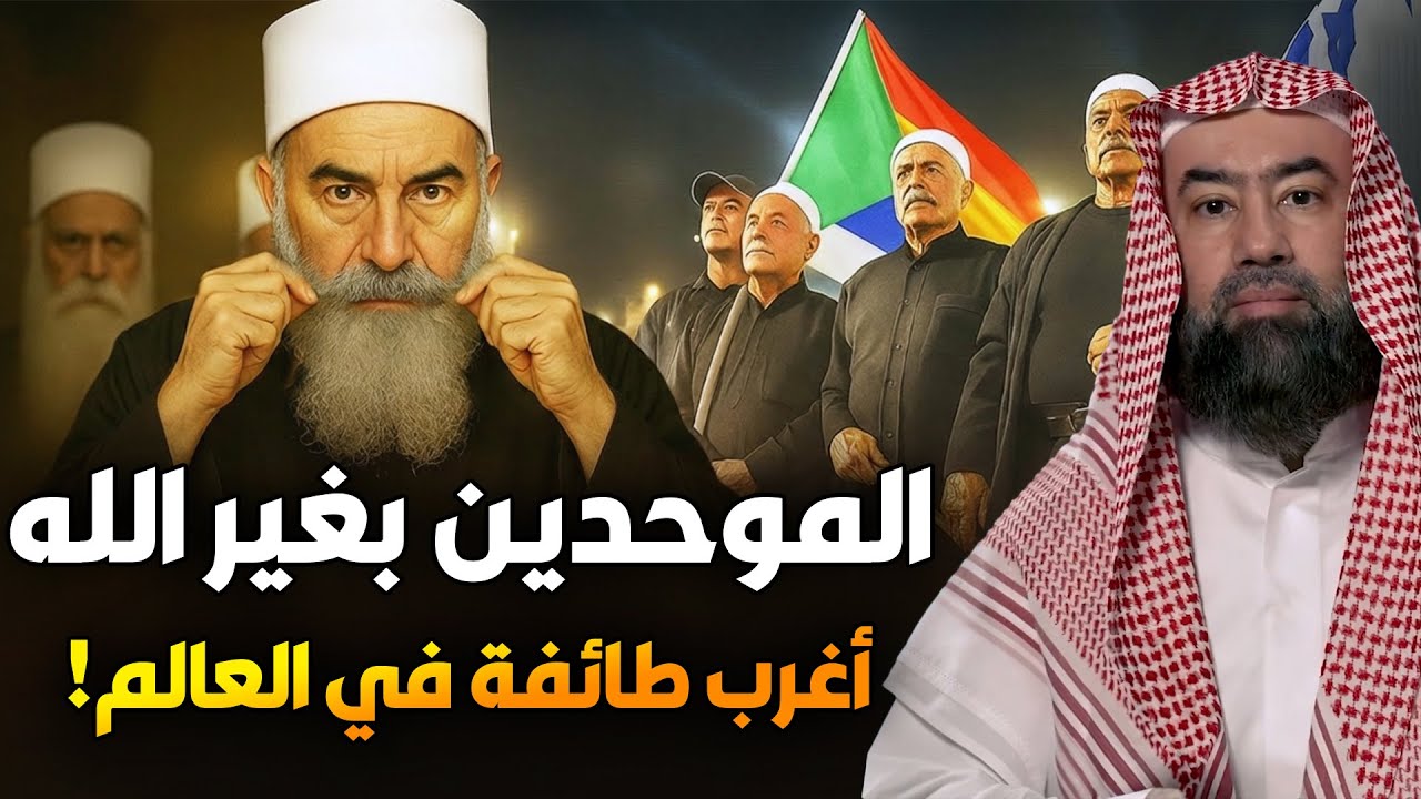من هم الدروز؟ وماذا يعبدون من دون الله؟ ومن هو نبيهم؟ وكيف سيطروا على سـ,وريا؟ اغرب طائفة فى العالم