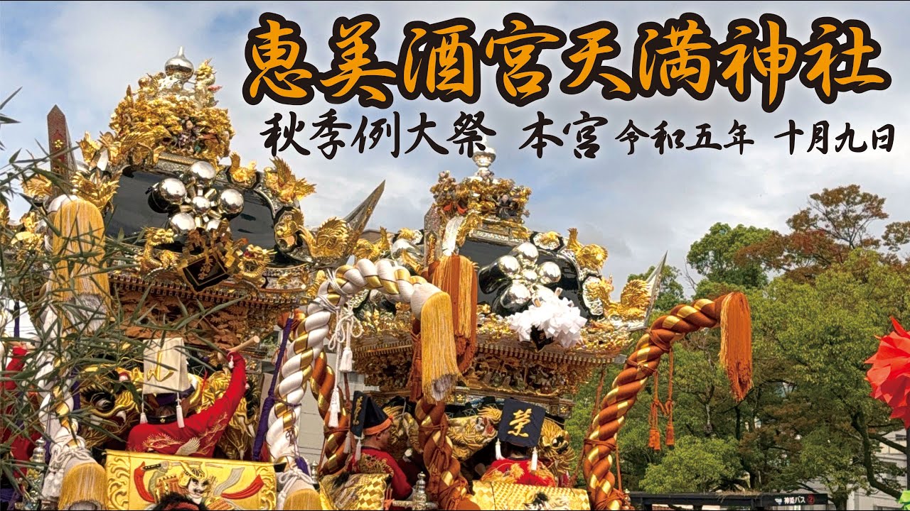 令和五年 2023年 10月9日 播州秋祭り 恵美酒宮天満神社 秋季例大祭 本宮 台場練り 【姫路市飾磨区】
