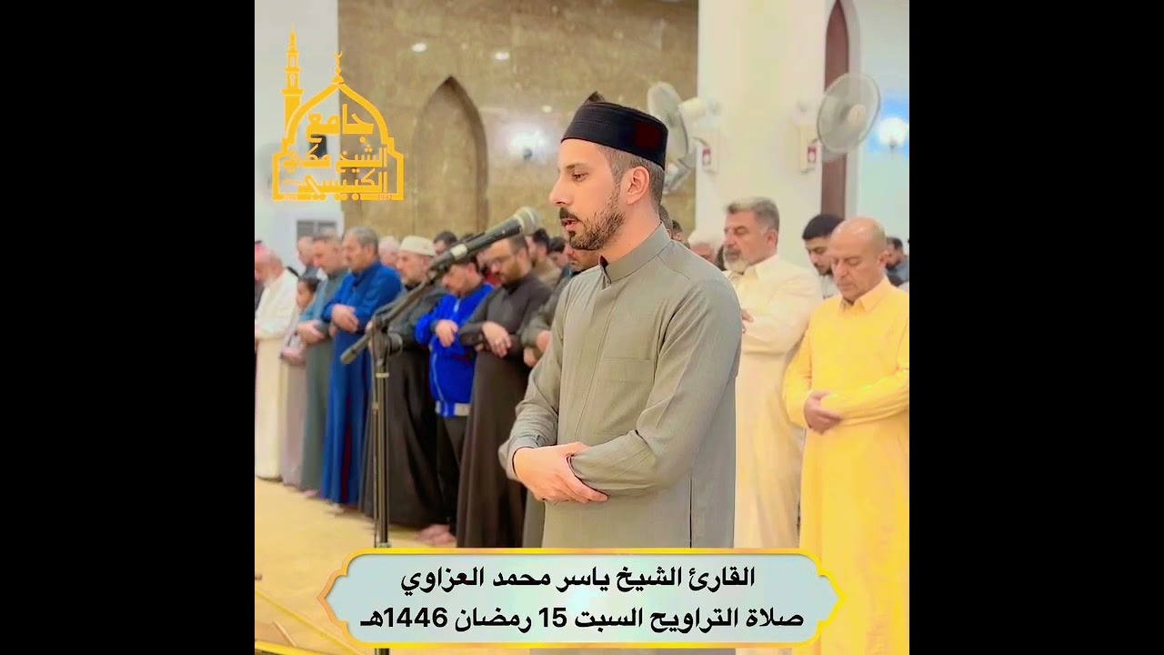 تلاوة مؤثرة من سورة التحريم بصوت القارئ ياسر العزاوي
