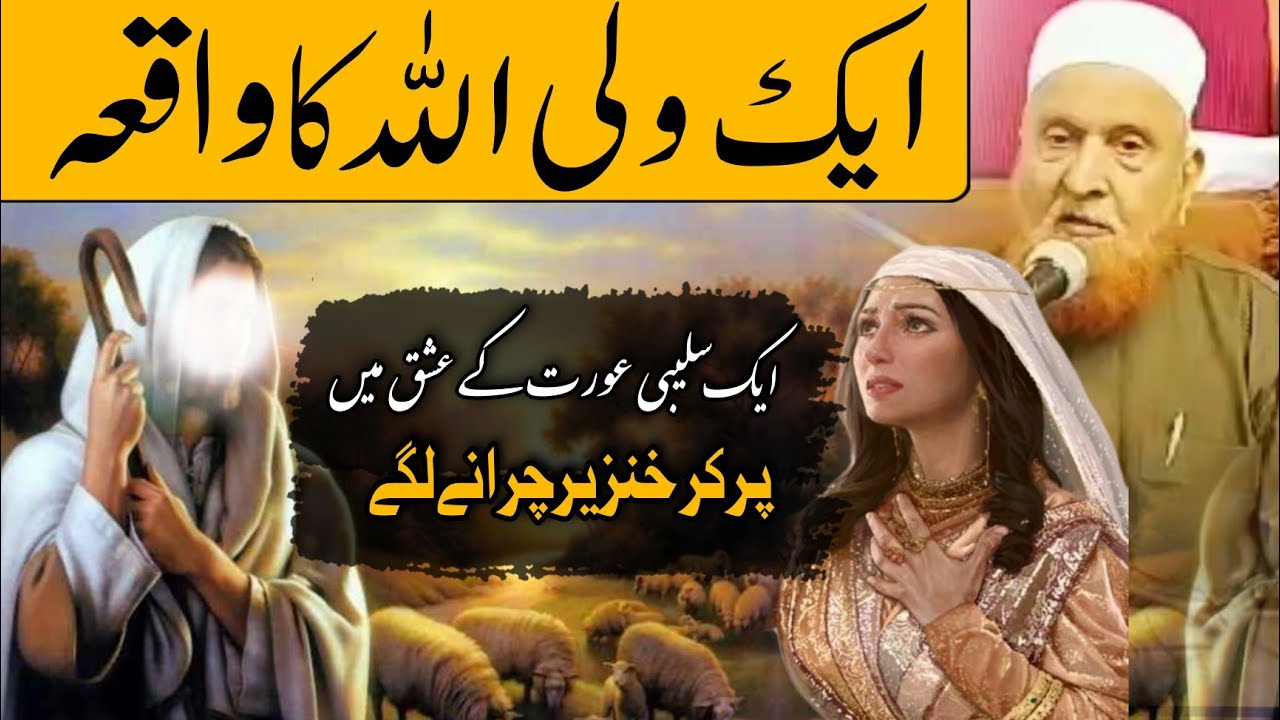 Ek Wali Allah Ka Waqia | Maulana Makki Al Hijazi @SadaqatOnline Sabaq Aamoz Waqia