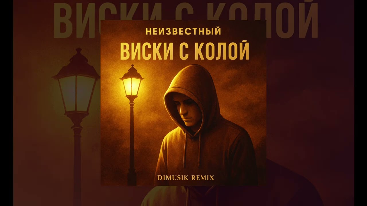 Неизвестный - Виски с колой (DIMUSIC Remix) (Официальная премьера трека) 