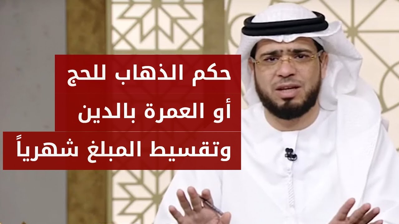 هل يجوز الذهاب للعمرة أو الحج بالدين وتسديد المبلغ على دفعات شهرية؟ الإجابة مع الشيخ وسيم يوسف
