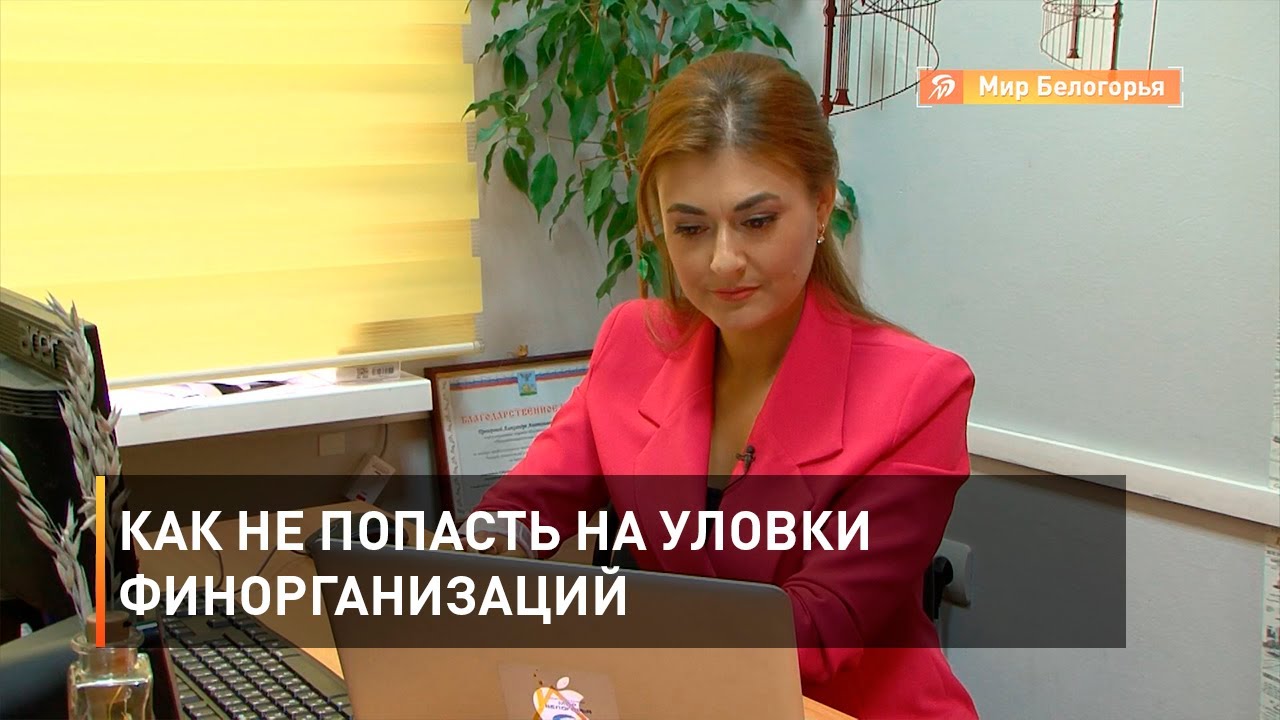 Как не попасть на уловки финорганизаций