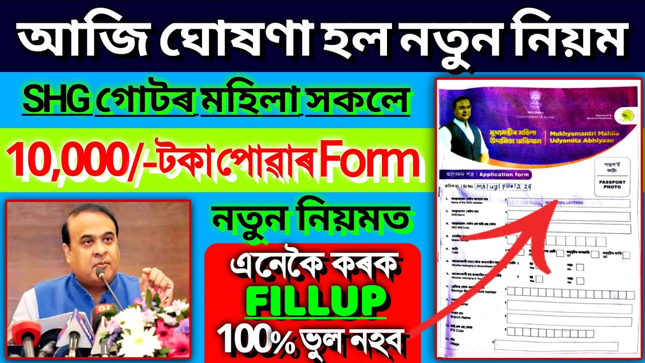 SHG 10000 Form Fillup Important New Rules Today || SHG Form Fillup 2024 || New Scheme 2024 Assam