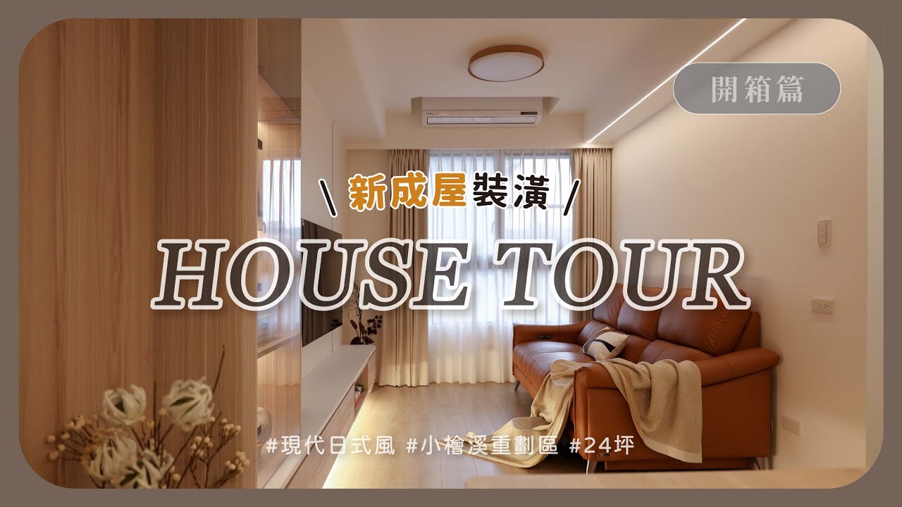 【無境室內設計】小檜溪重劃區溫潤宅開箱！24坪現代日式風三房兩廳｜片簾廚房✨格柵電箱🪵高收納機能🧺｜打造溫潤又俐落的質感日常🌱 #室內設計 #開箱 #新成屋 #桃園區 #小檜溪重劃區