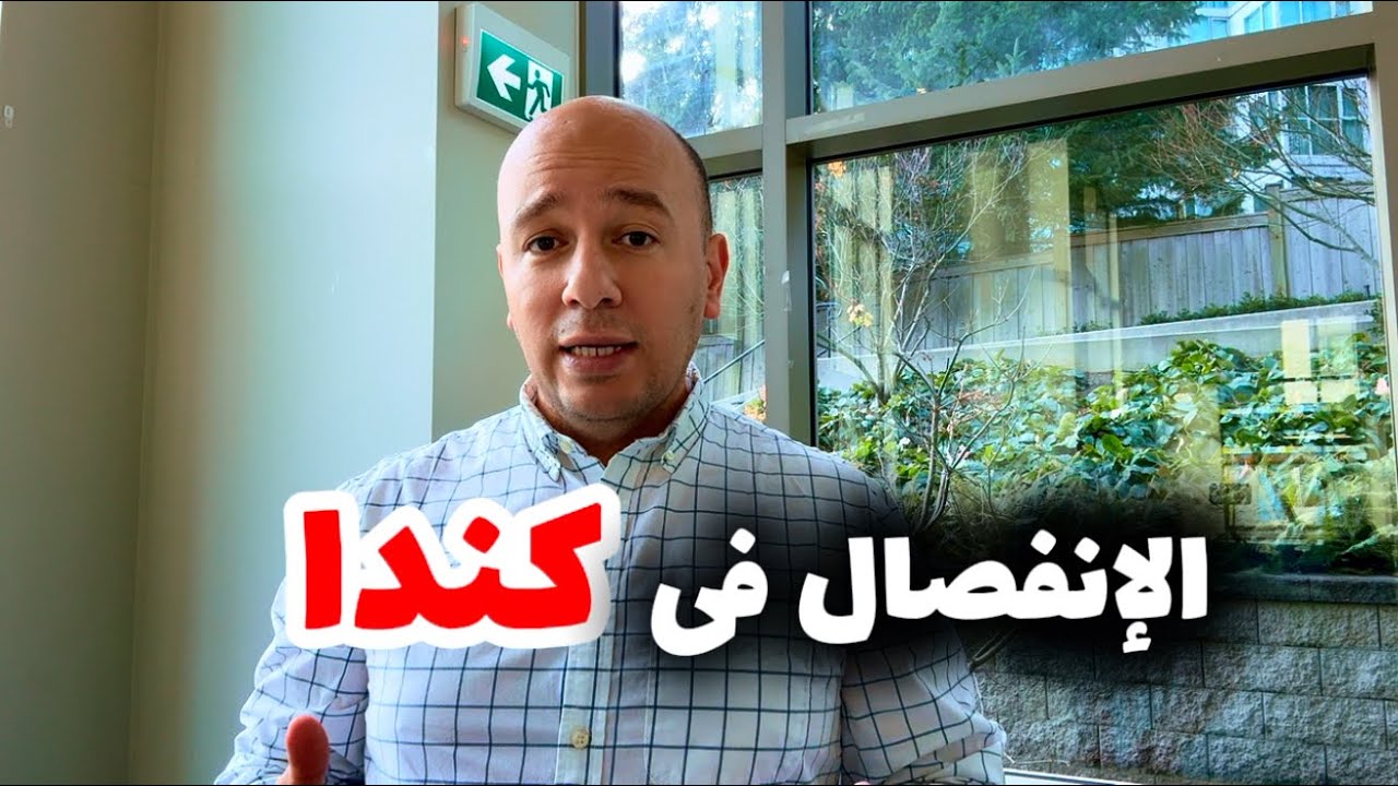 الطلاق فى كندا 