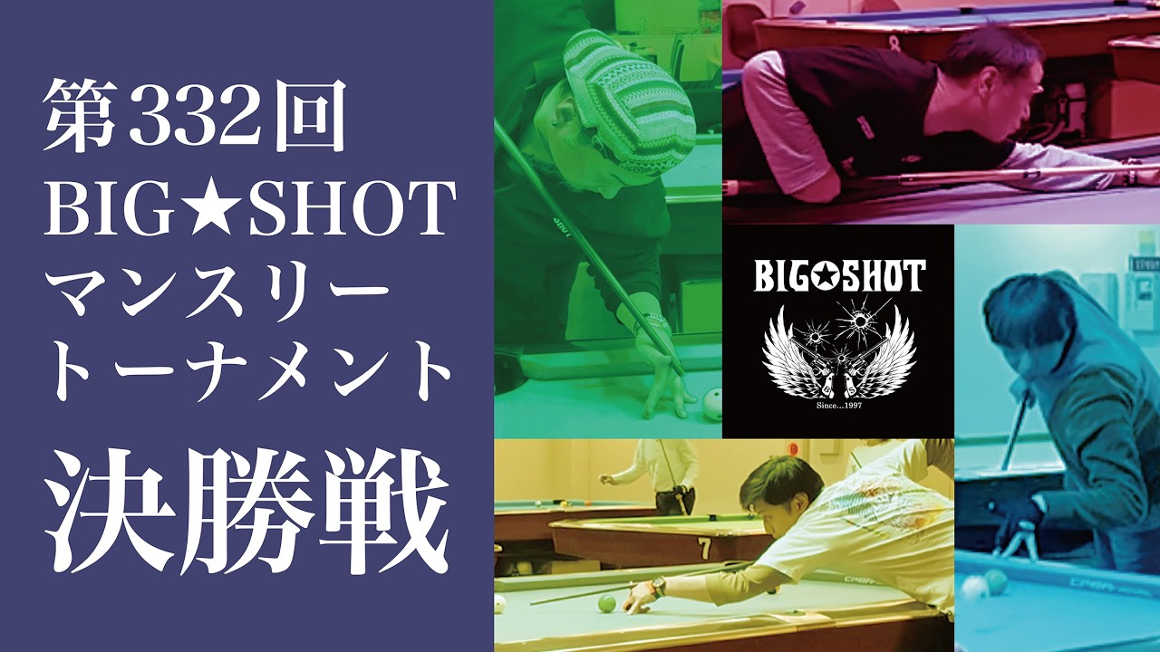 第332回BIG★SHOTマンスリートーナメント【決勝戦】