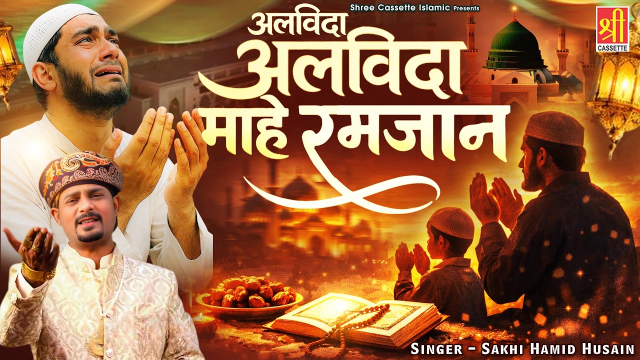 Alvida Alvida Mahe Ramzan | 2026 Alvida Ramzan Qawwali | Sakhi Hamid Husain | Alvida Jumma Special