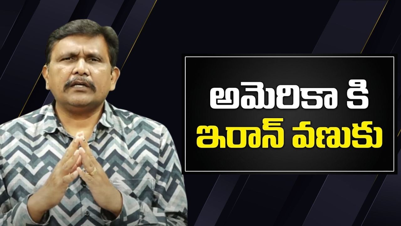 USA places target in Pakistan also  || అమెరికా కి ఇరాన్ వణుకు
