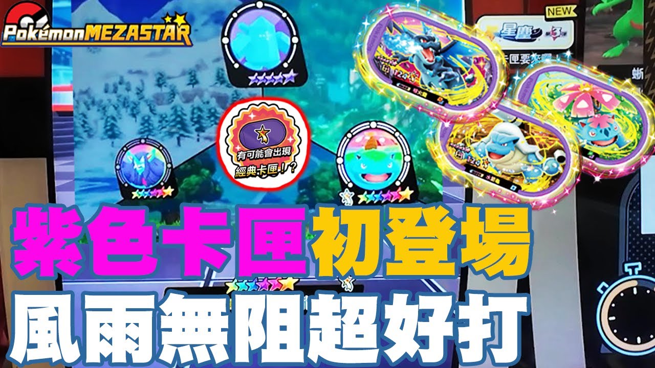MezaStar第三彈才加入會太晚嗎？紫色卡匣初登場！風雨無阻超好打！剛入坑就遇到超友善的寶友！【Pok&eacute;mon Mezastar 第三彈】明耀之星｜GAOLE新機台！ポケモンフレンダ
