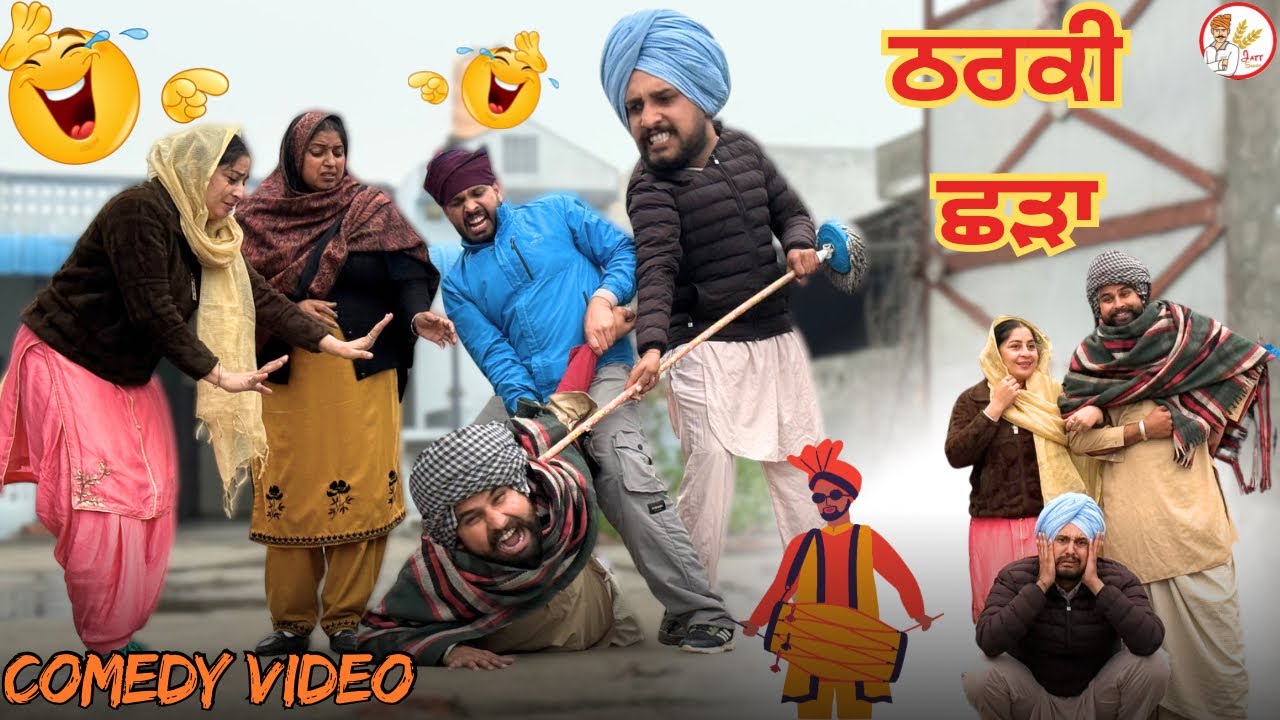 ਠਰਕੀ ਛੜੇ ਦੇ ਕਾਰਨਾਮੇ ਦੇਖੋ🤣 ॥ ਪਤੰਦਰ ਨੇ ਤਪਾ ਮਾਰਿਆ ਸਾਰਾ ਟੱਬਰ 😂॥LATEST PUNJABI VIDEO ॥FULL COMEDY ॥ 2026