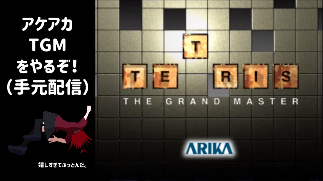【アケアカTGM】テトリス・ザ・グランドマスターで遊ぶ寿羅利山！【手元配信】GRADE 9　 #tgm_series