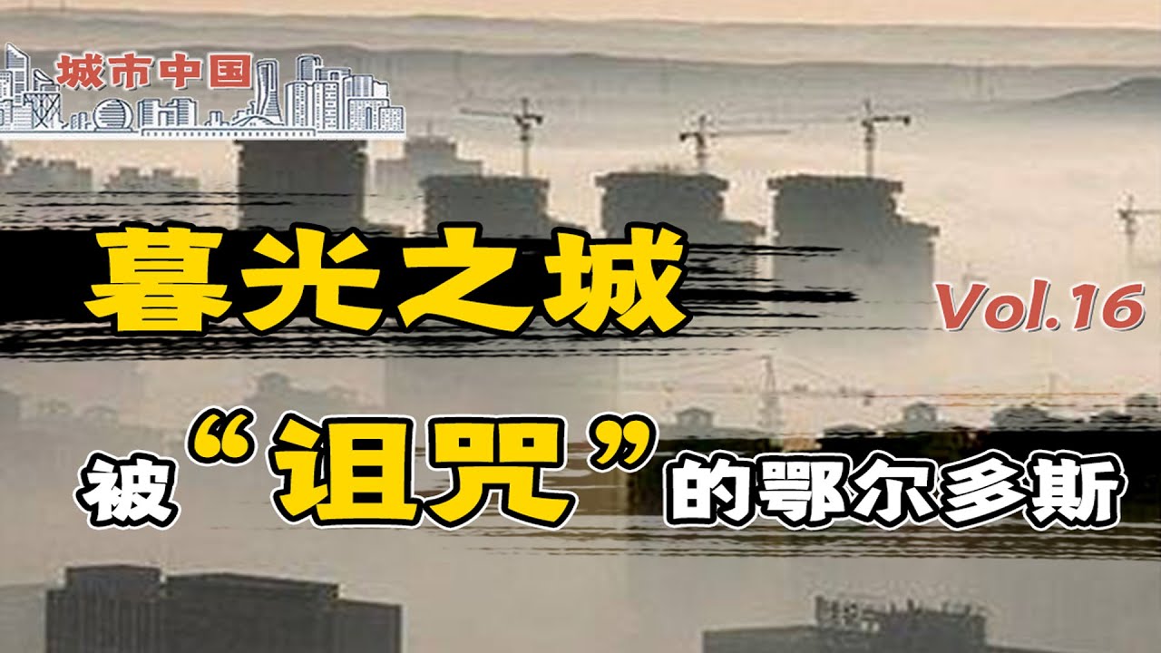 【冲浪普拉斯】每200人就有1个亿万富翁，每15人就有1个千万富翁，人口130万的塞北名城，为何深陷&ldquo;诅咒&rdquo;，经济停滞不前？