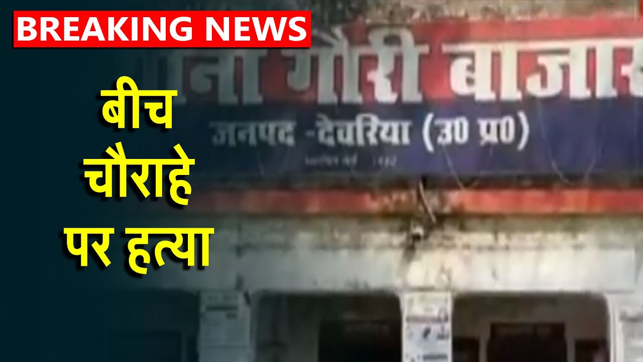 देवरिया में बीच चौराहे पर हत्या और लूट-पात | Breaking News