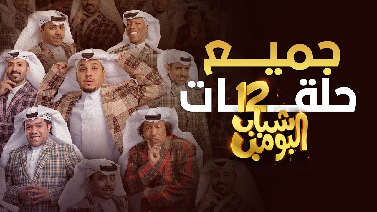 حلقات شباب البومب 12 ضحك بدون توقف