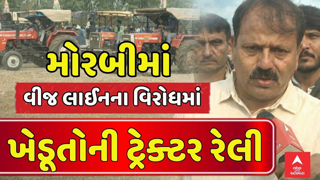 Farmers Tractor Rally | વીજ લાઈનના વિરોધમાં મોરબીમાં ખેડૂતોની ટ્રેક્ટર રેલી | abp Asmita