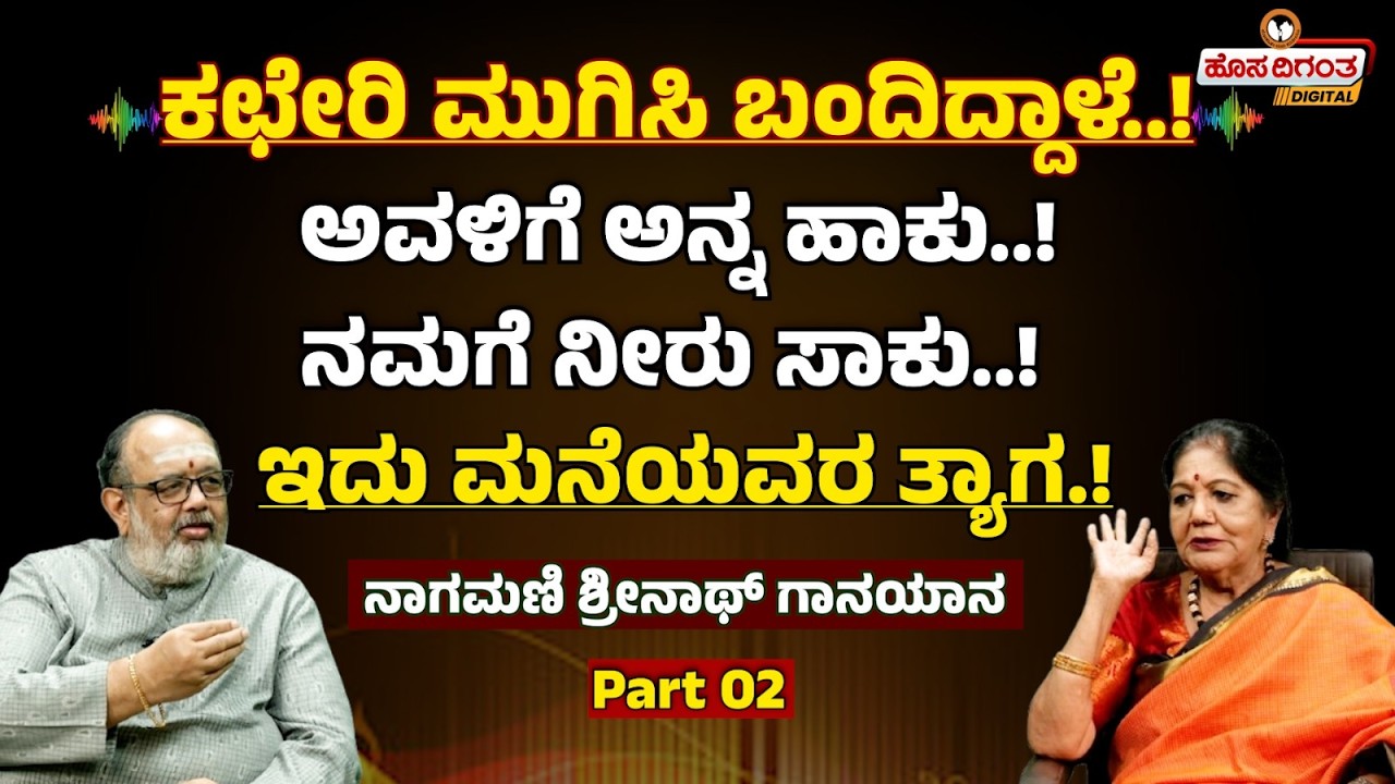 ಕಛೇರಿ ಮುಗಿಸಿ ಬಂದಿದ್ದಾಳೆ..! ಅವಳಿಗೆ ಅನ್ನ ಹಾಕು..! ನಮಗೆ ನೀರು ಸಾಕು..! ಇದು ಮನೆಯವರ ತ್ಯಾಗ.! Nagamani Srinath