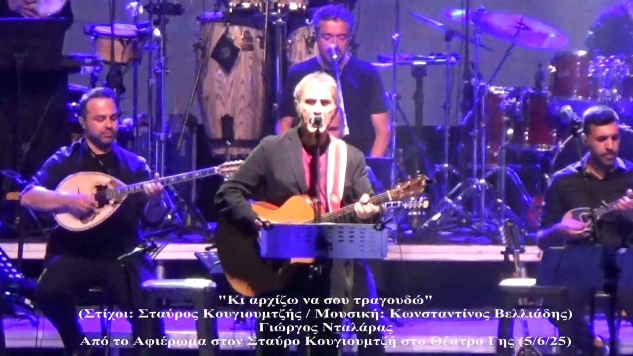 Κι αρχίζω να σου τραγουδώ - Γιώργος Νταλάρας (Αφιέρωμα στον Σταύρο Κουγιουμτζή -Θέατρο Γης 5/6/2025)