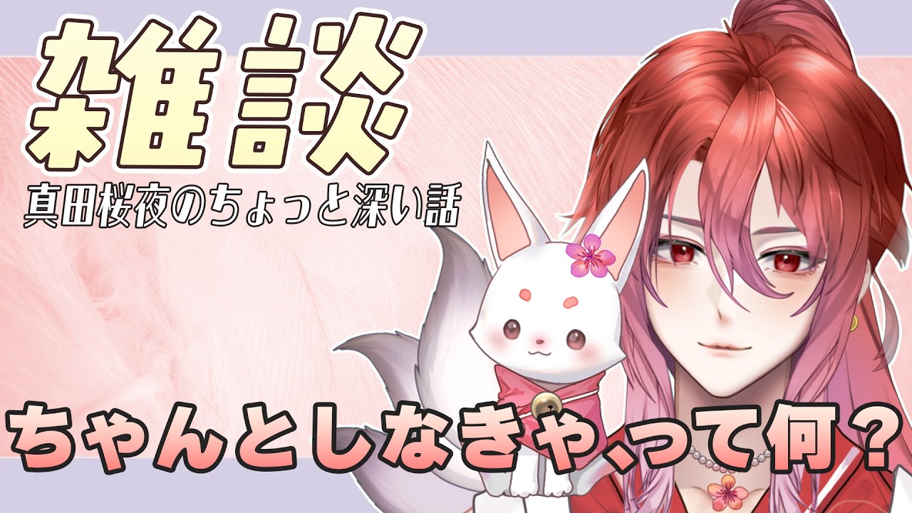 【雑談/リアイベ告知】ちゃんとしなきゃって何？【声優VTuber】