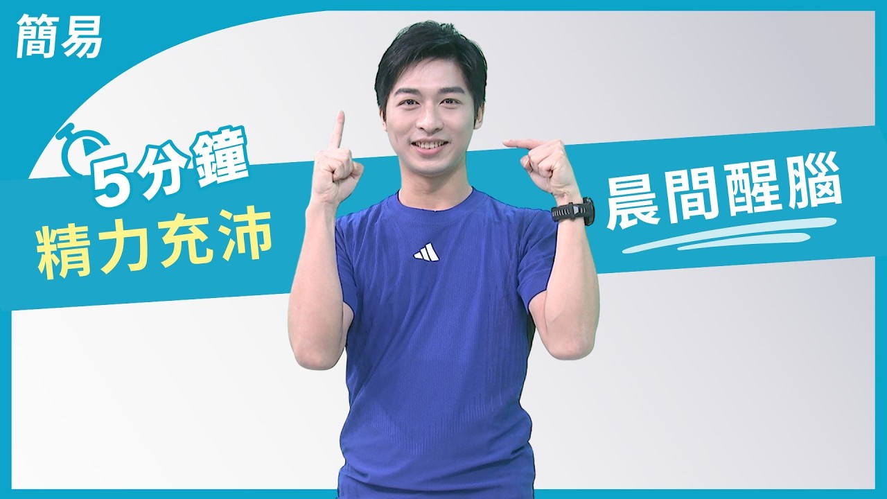 早上精神不好？ 5 分鐘動一動就清醒｜大愛真健康｜精力充沛｜ 20260319