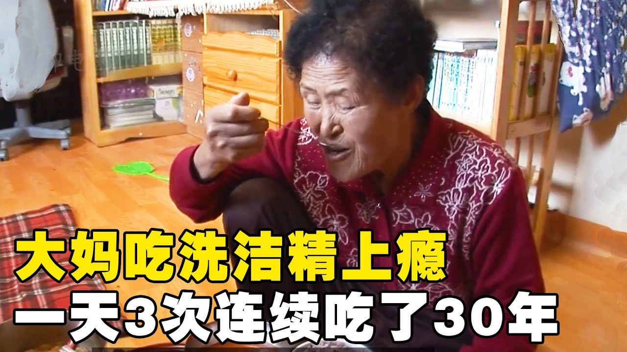 70岁大妈为了吃肉，每天都要喝洗洁精，连续30年从不间断，把医生都看傻了【悦贝电影】