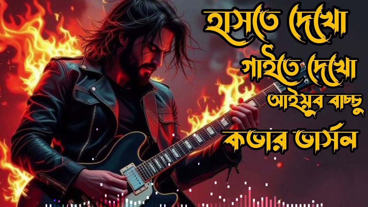 হাসতে দেখো, গাইতে দেখো | Bangla Rock Band Version | Emotional Guitar Rock Song