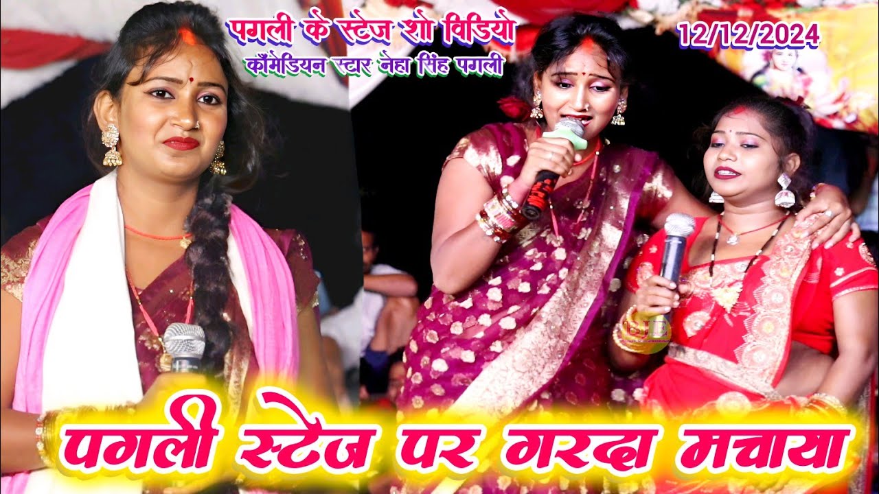 देखिए नेहा सिंह पगली स्टेज पर धमाल मचाया Neha Singh pagali bhakti geet| Neha Singh pagali stage show