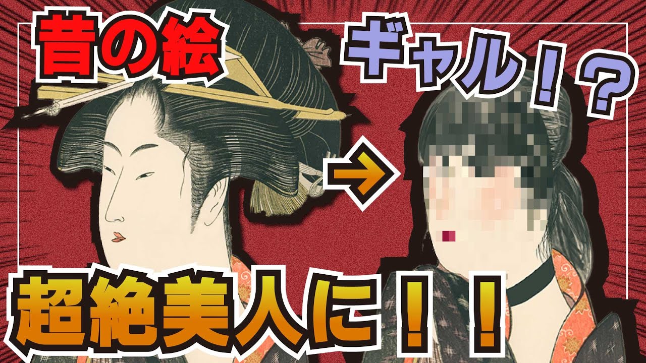 現役芸大生が昔の絵画を今風に！？！？