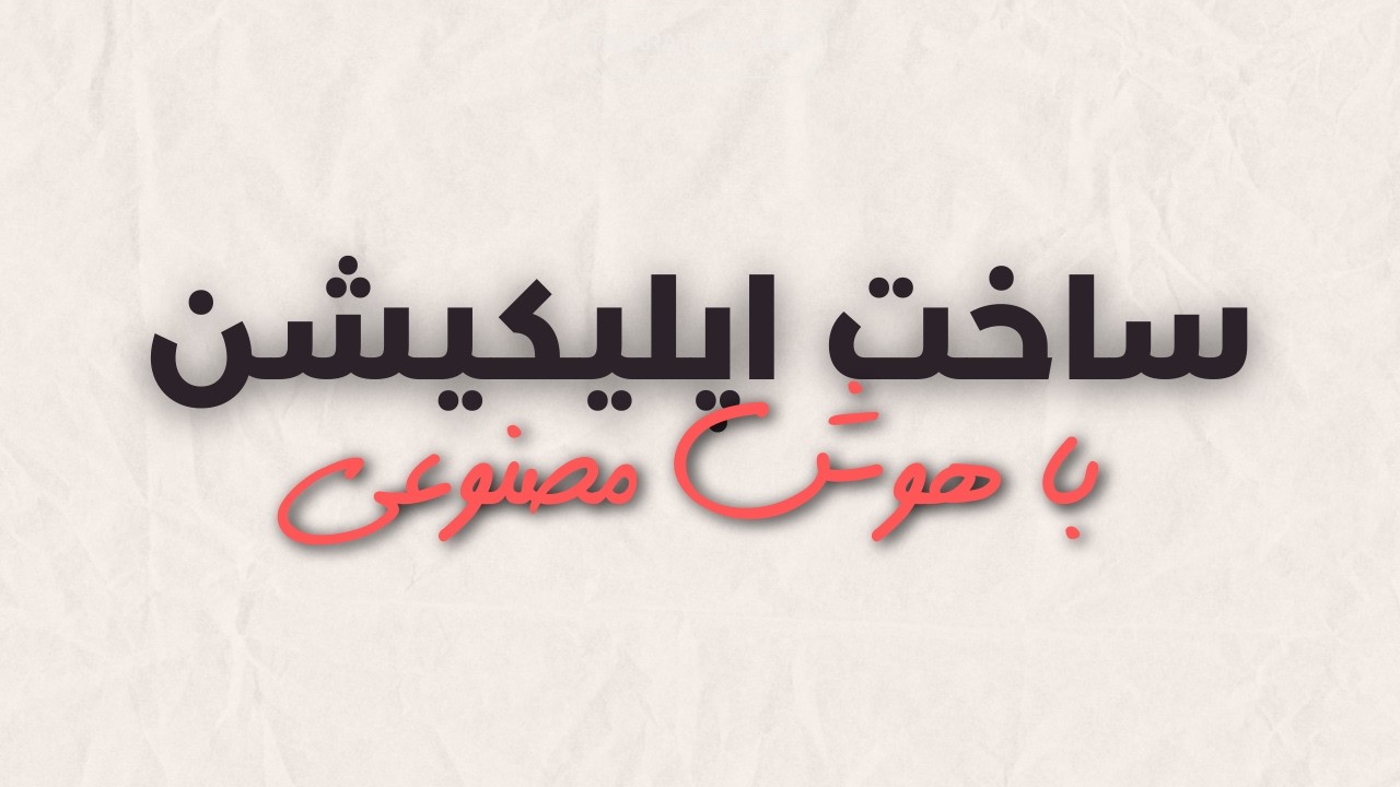 بهترین هوش مصنوعی برای ساخت سایت اپلیکیشن|ساخت اپلیکیشن با هوش مصنوعی