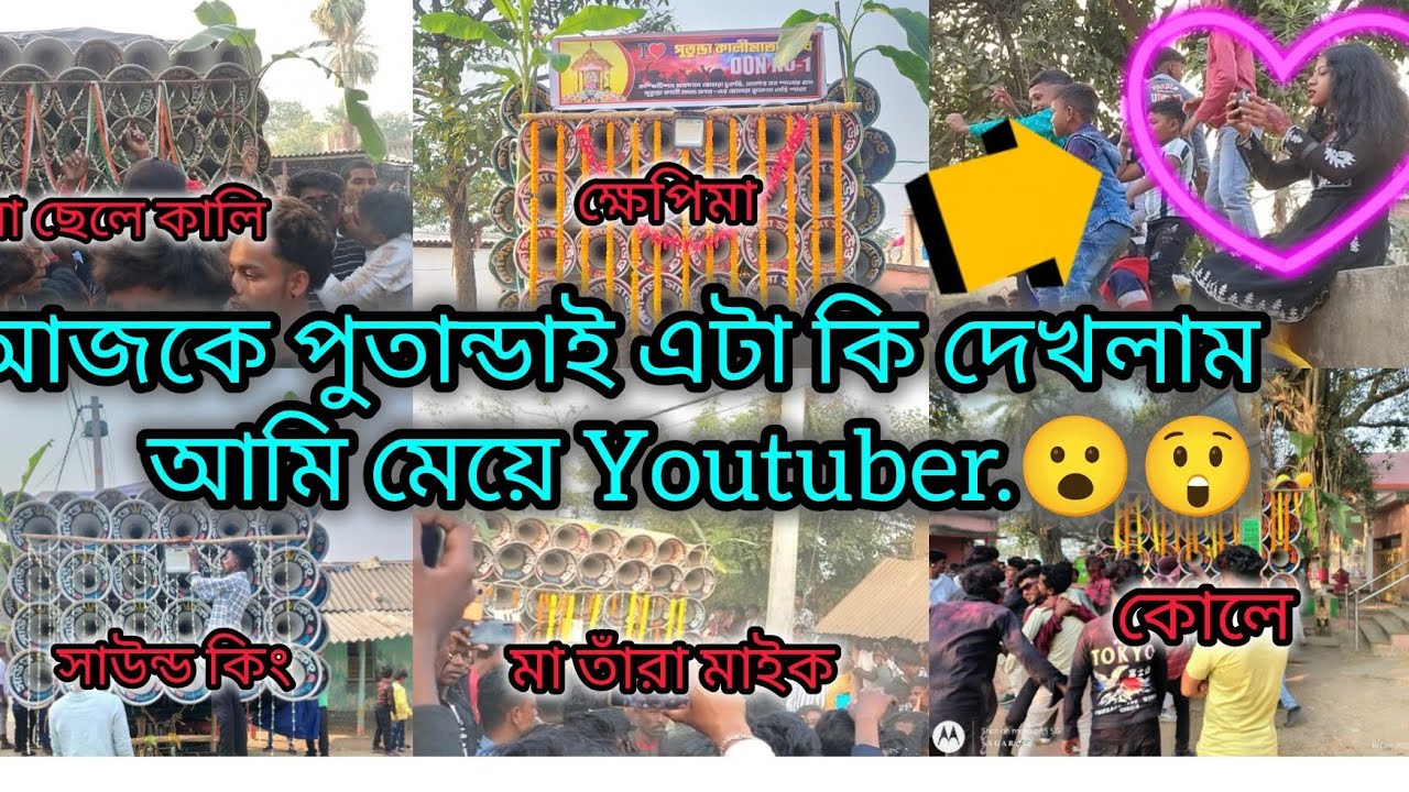 আজকে পুতান্ডাই👉ক্ষেপিমা☠️সাউন্ড কিং☠️কোলে☠️মা তাঁরা মাইক☠️মা ছেলে কালি☠️রোডস করছে কেমন দেখো বন্ধুরা 