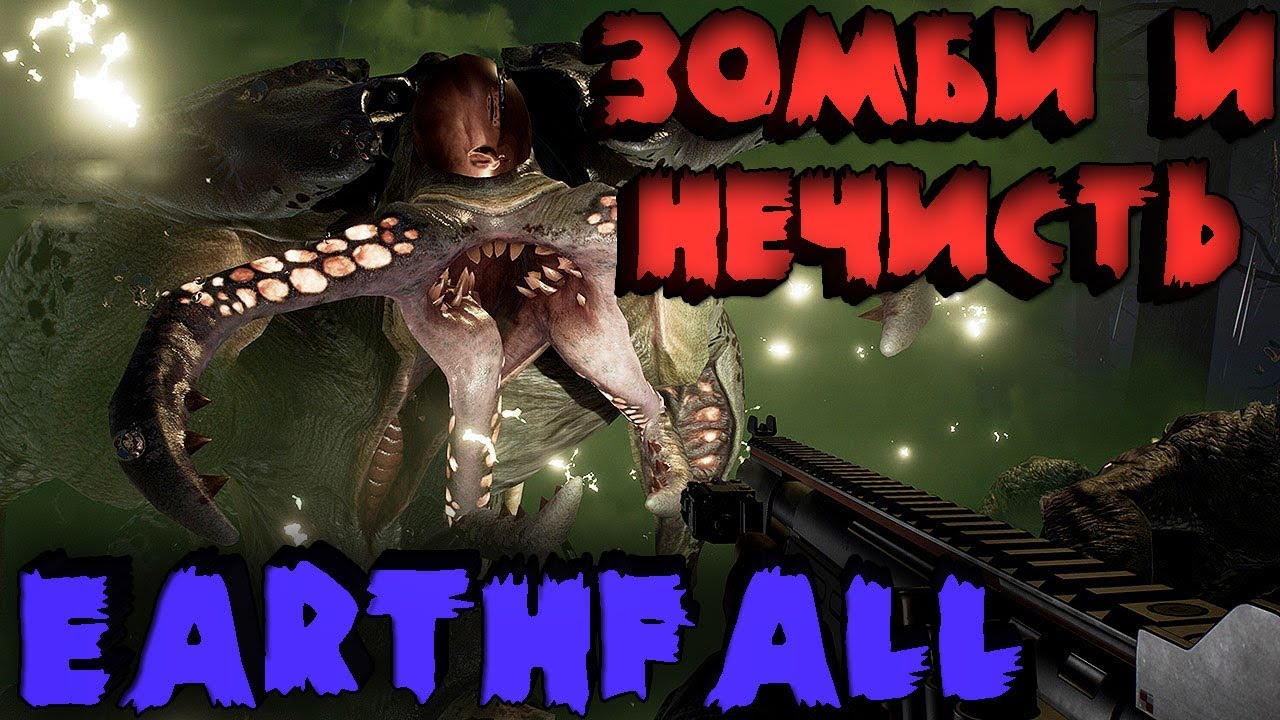 Новый Left 4 Dead с крутой графикой - Earthfall прохождение