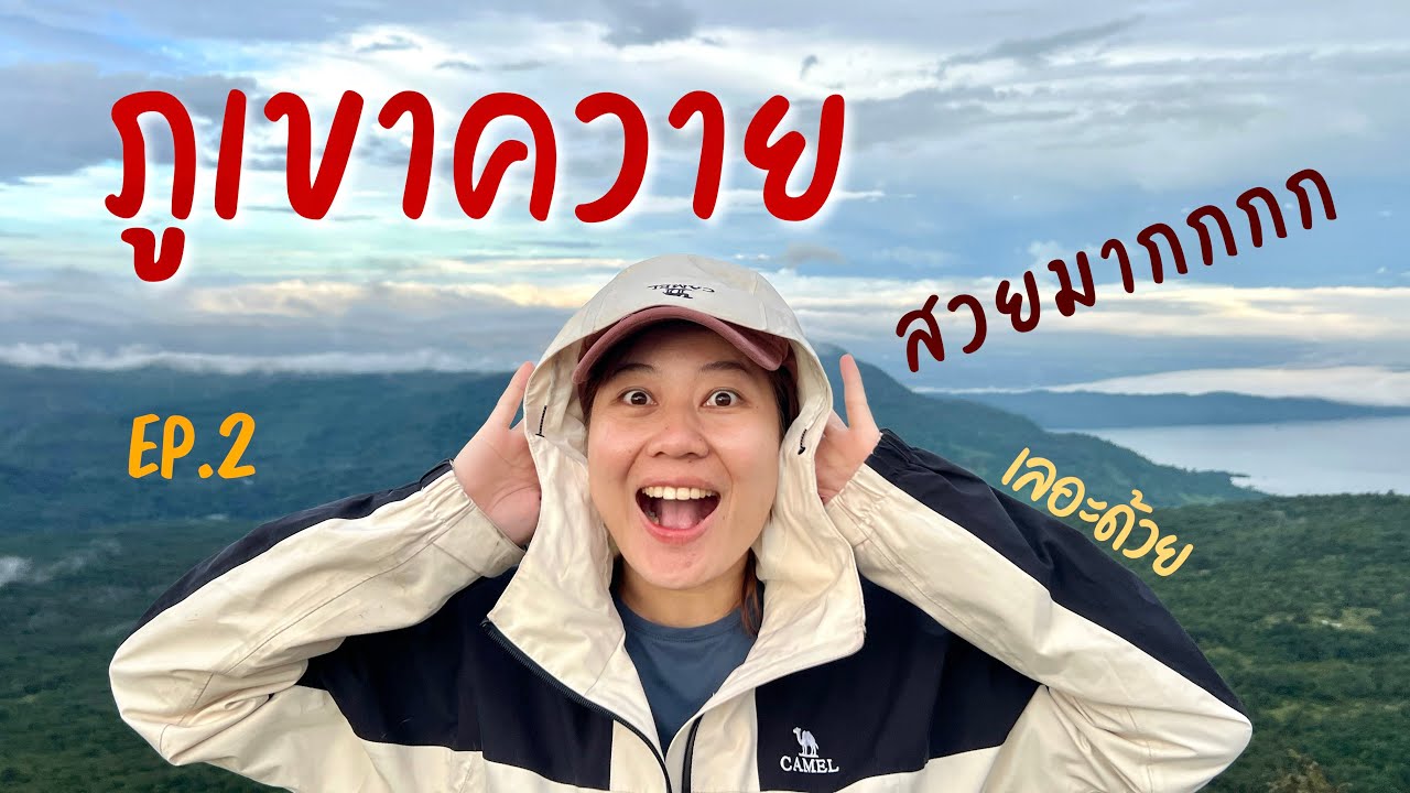 🇱🇦 เดินป่าภูเขาควายลาว ที่สายลุยห้ามพลาด ลื่นล้มจนเลอะไปหมด 
