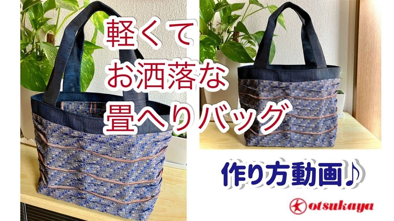 作りたくなる簡単ハンドメイドバッグ「畳へりバッグの作り方」