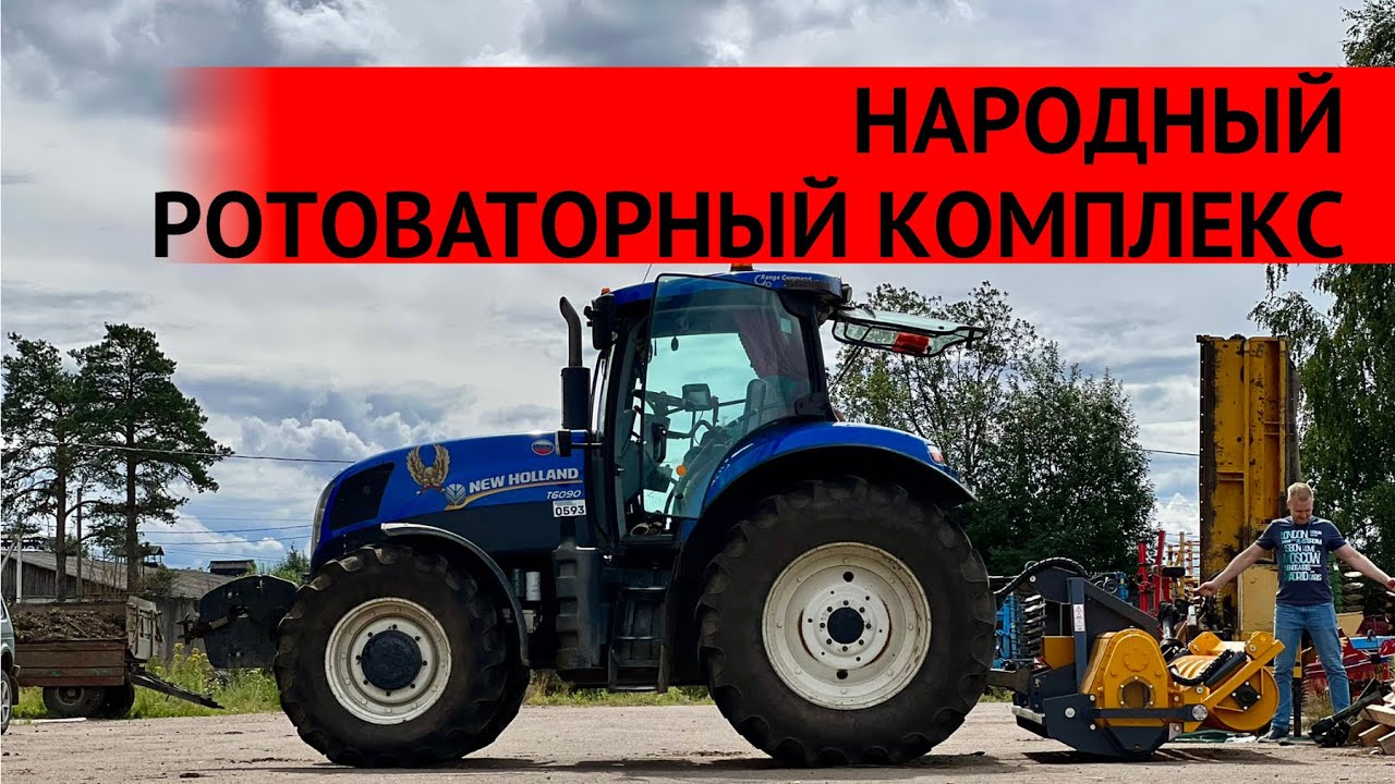 НАРОДНЫЙ РОТОВАТОРНЫЙ КОМПЛЕКС на БАЗЕ ТРАКТОРА New Holland T6090 и ФРЕЗЫ MERICRUSHER MJ-2.3DT