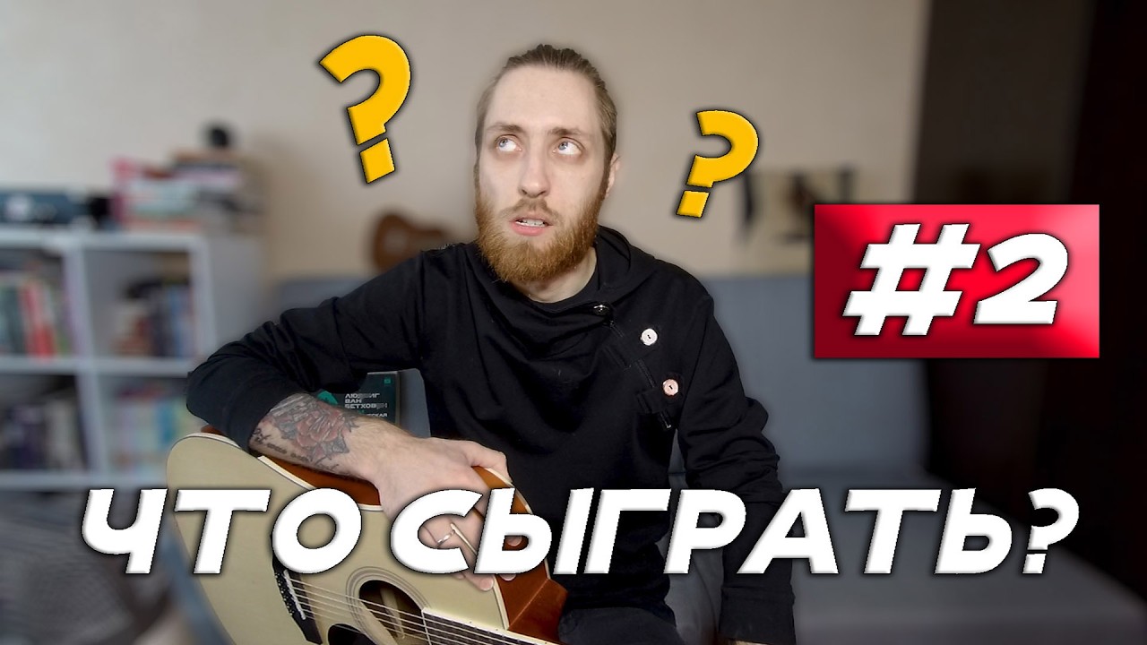 Надоело играть одно и то же? Эти 5 НЕБАНАЛЬНЫХ песен тебе точно понравятся! (Что сыграть? #2)