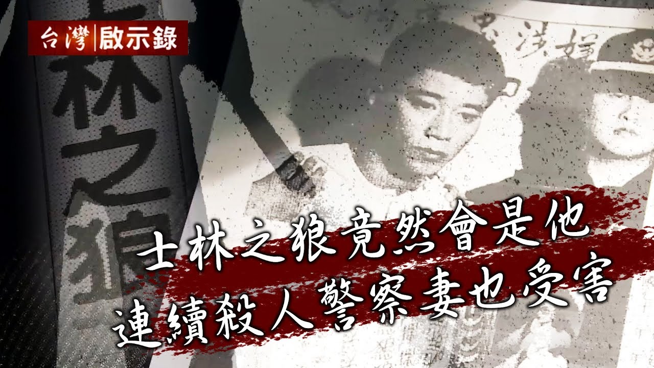 士林之狼竟然會是他？ 連續殺人搶劫 警察妻也受害【台灣啟示錄】20191117