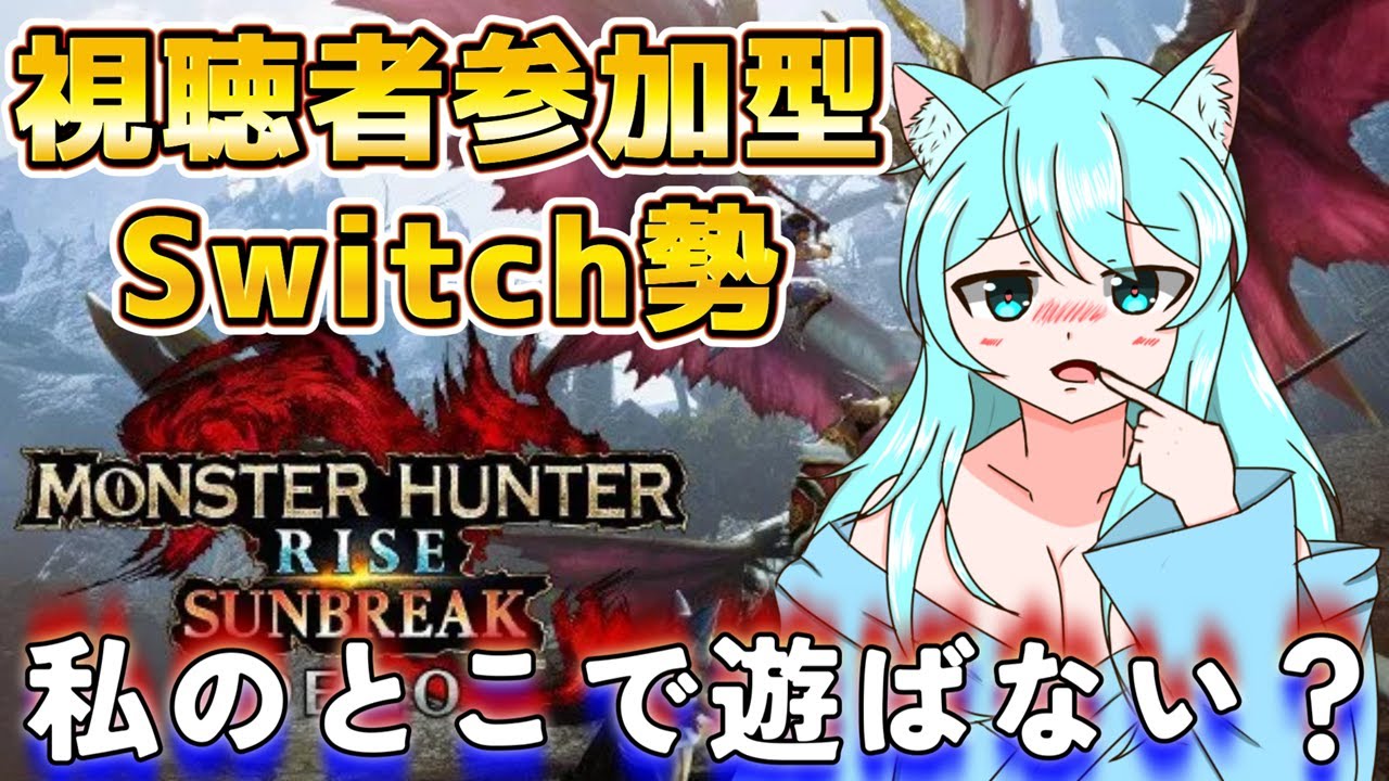 【Switch版参加型】初見さんも～誰でも歓迎！16時くらいまで、のんびり～【#モンスターハンターライズ】