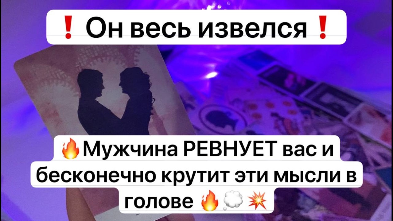 ❗️Он весь извелся❗️🔥Мужчина ревнует вас и бесконечно крутит эти мысли в голове 🔥💭💥