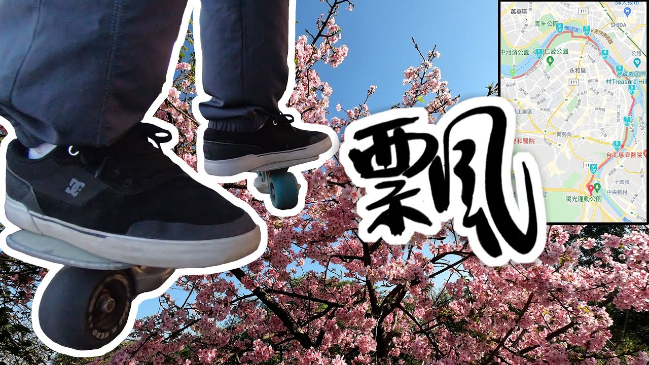 FreeSkates HERO 飄移板路溜 - 2021.02.07「飄移賞櫻趣」華中橋 - 陽光運動公園 10km