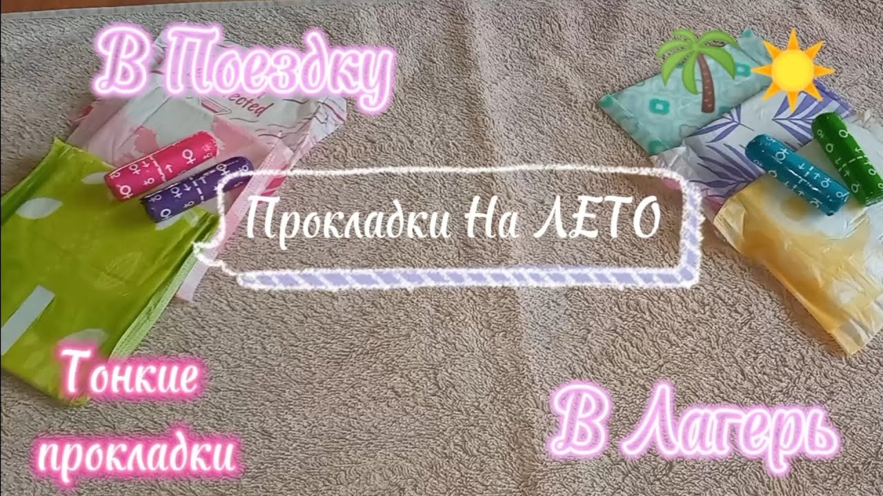 Прокладки на ЛЕТО 🌊//Лагерь//🌴Поездка//🌺Только лучшие прокладки//Ангелина ✨