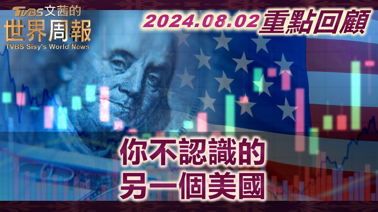 【重點回顧】美國有多窮 12%人民仰賴食物券！入不敷出 美國底層被各式開銷債務壓垮！10萬移民壓垮紐約庇護體系 數百人被迫露宿街頭？ | TVBS文茜的世界周報 20240802