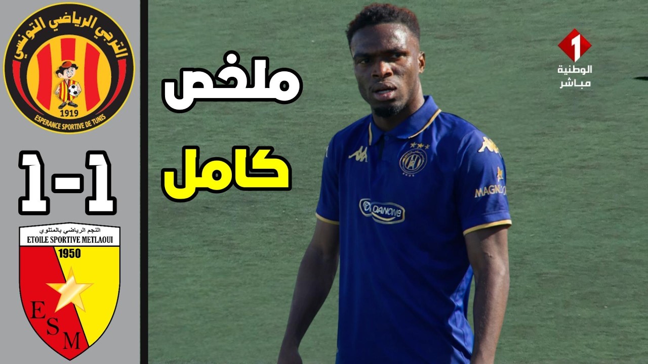 ملخص مباراة الترجي التونسي ونجم المتلوي 1-1 | الدوري التونسي | المتلوى يفرض التعادل على الترجي 🔥😱