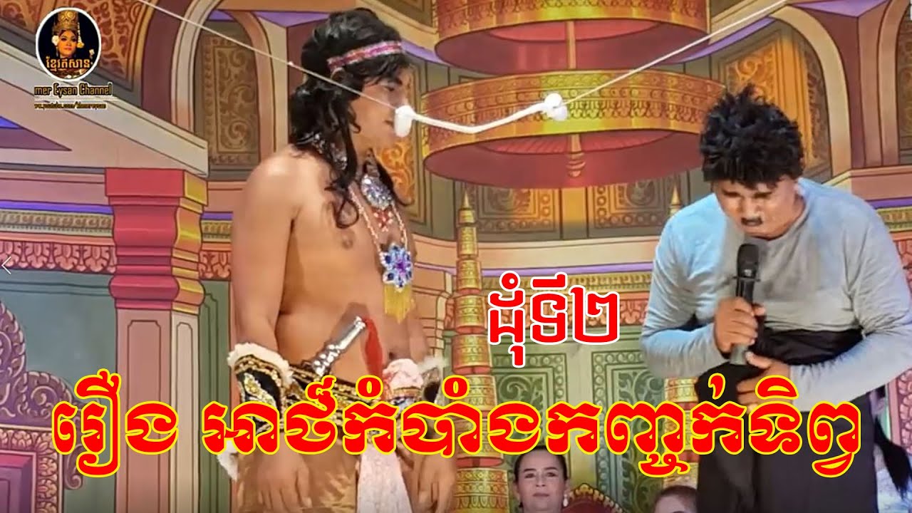 ល្ខោនបាសាក់ខ្នាតធំ រឿង អាថ៏កំបាំងកញ្ចក់ទិព្វ ដុំទី២-Lakhon basak Arth Kombang Konhchok tep D2