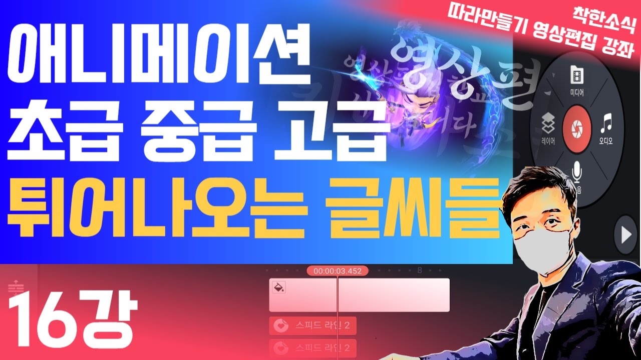 16강 키네마스터 애니메이션 다루는법 초급 중급 고급까지