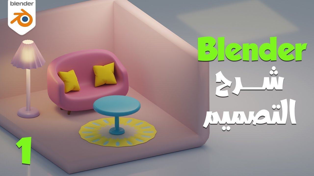 Проектирование комнаты в Blender на арабском языке для начинающих, ч. 1 УЧЕБНОЕ ПОСОБИЕ ПО BLENDE...