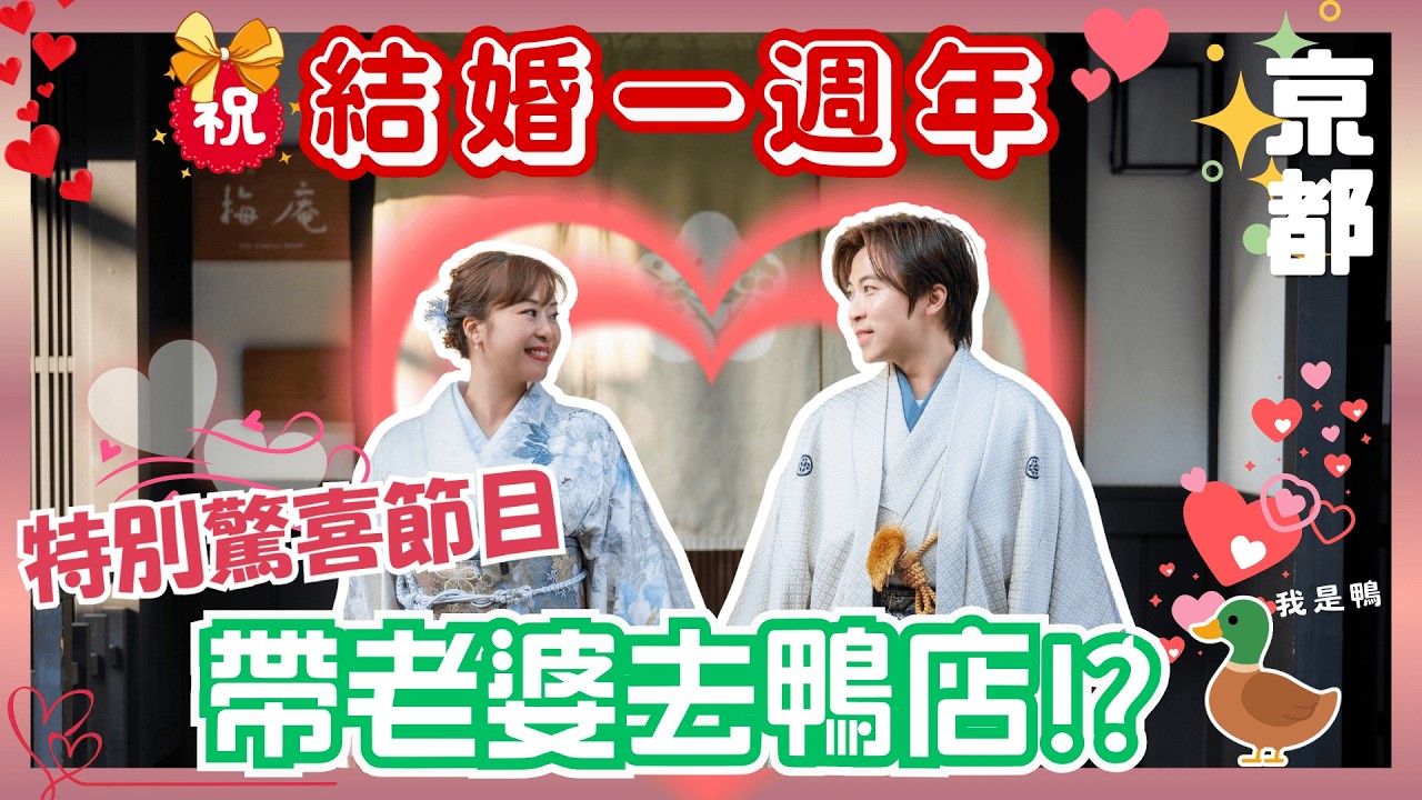結婚一週年給太太的驚喜禮物大公開🎁｜攝影途中被大量人群圍觀｜影和服相做紀念👘｜咁重要嘅日子竟然帶老婆去鴨店？🦆｜Menu一隻字都無嘅餐廳｜京都祇園白川｜JOY TV