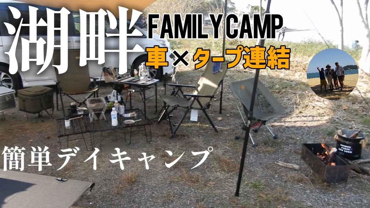 【ファミリーキャンプ】車とタープを連結しただけのお手軽設営と”あれ”の良いとこ取りで十分楽しめた｜景観抜群！日本一の湖畔でデイキャンプ【六ツ矢崎浜オートキャンプ場】