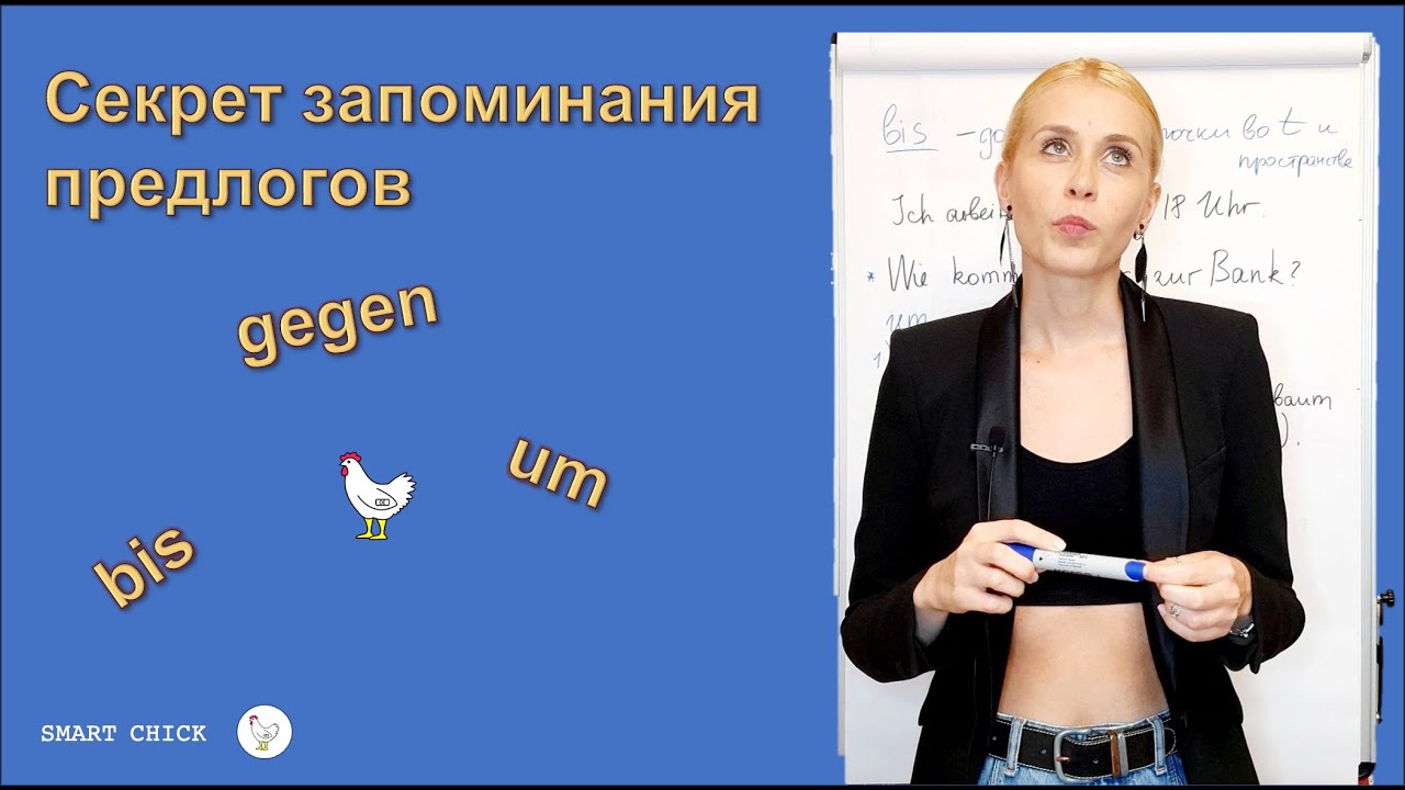 Предлгоги с Akkusativ. Часть 2. Предлоги gegen, bis, um.